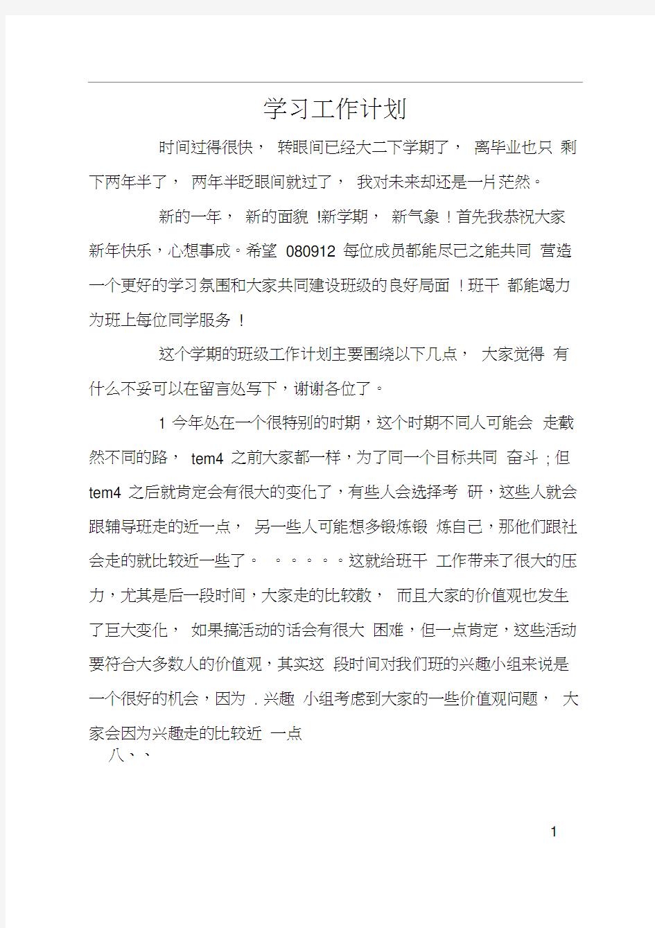 学习工作计划