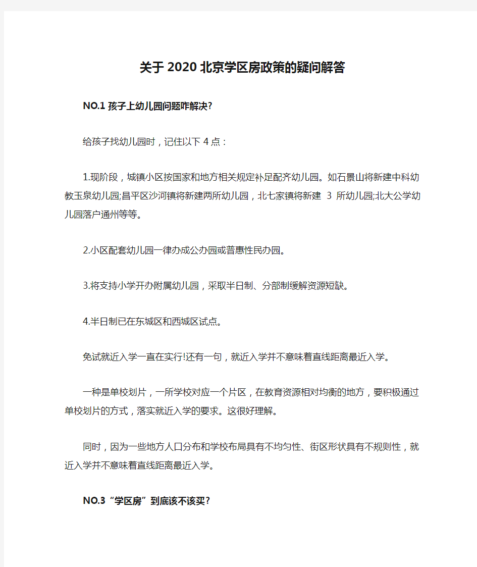 关于2020北京学区房政策的疑问解答