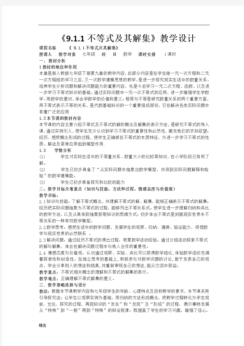 学习资料不等式及其解集教学设计.doc