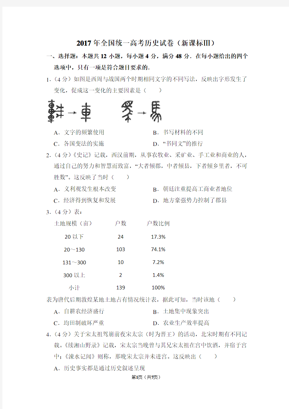 2017年全国统一高考历史试卷(全国三卷)