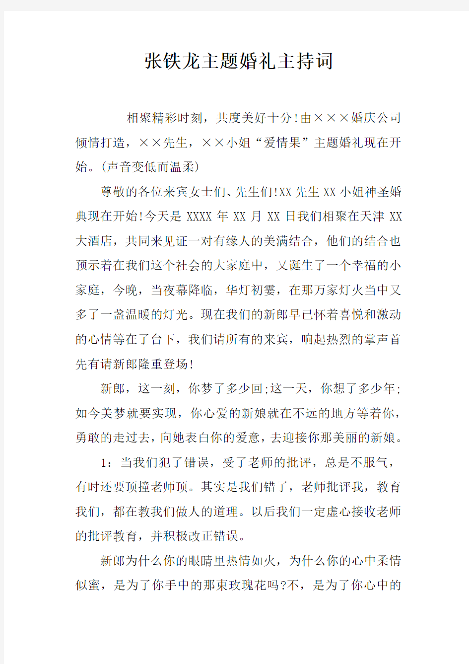 张铁龙主题婚礼主持词