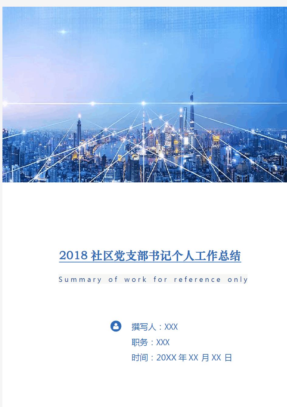 2018社区党支部书记个人工作总结