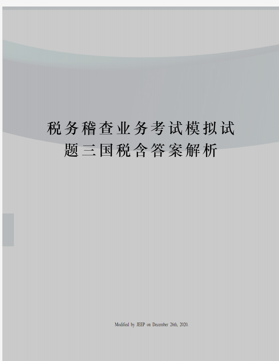 税务稽查业务考试模拟试题三国税含答案解析