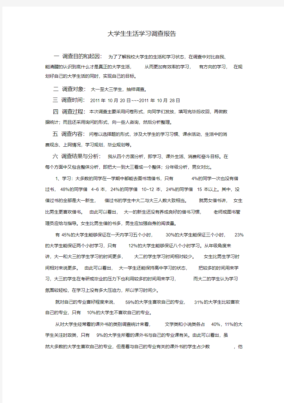 大学生生活学习调查报告