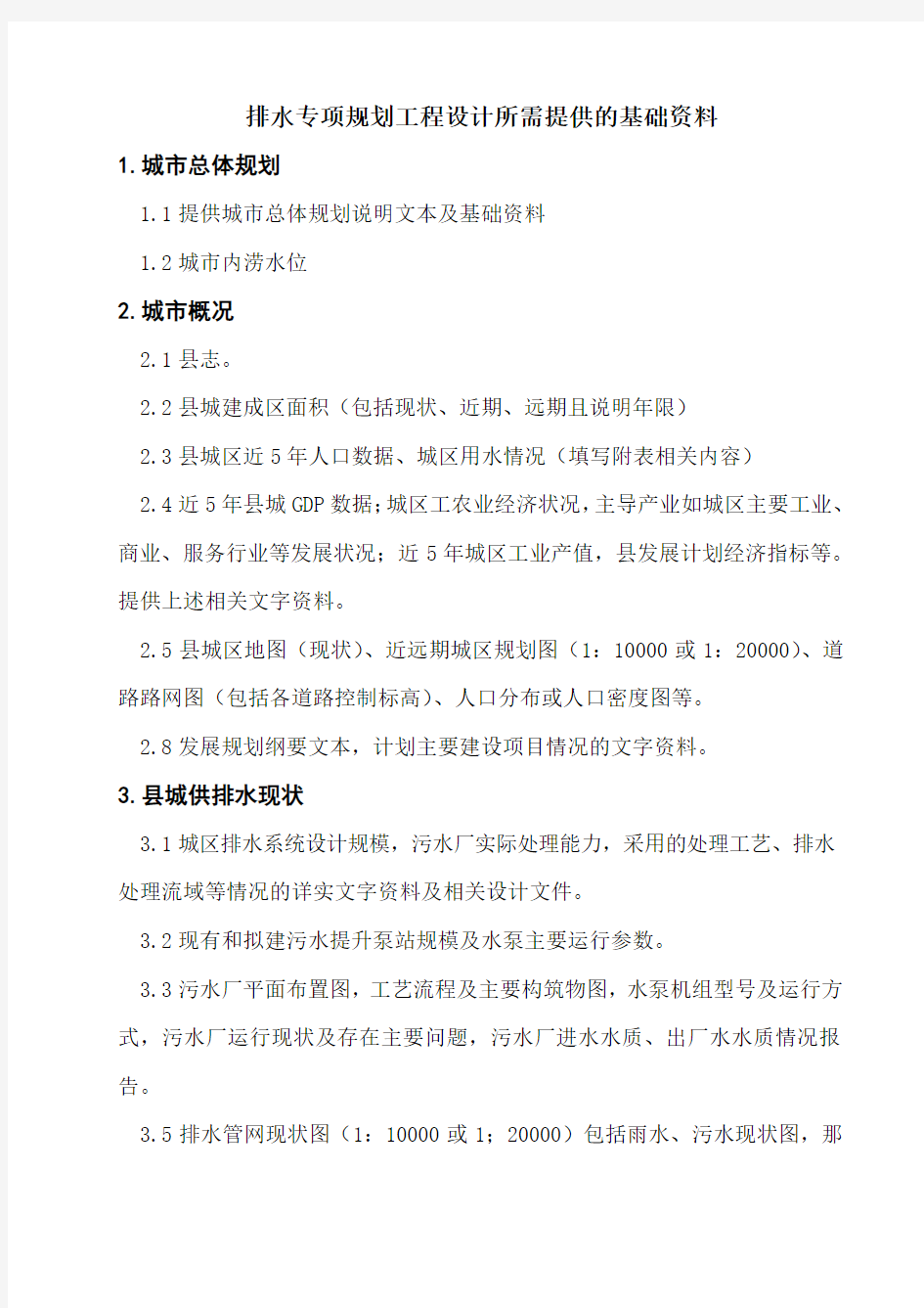 排水专项规划设计提资清单规划