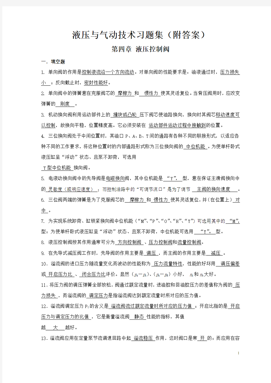 《液压与气动技术》习题集(附答案)剖析