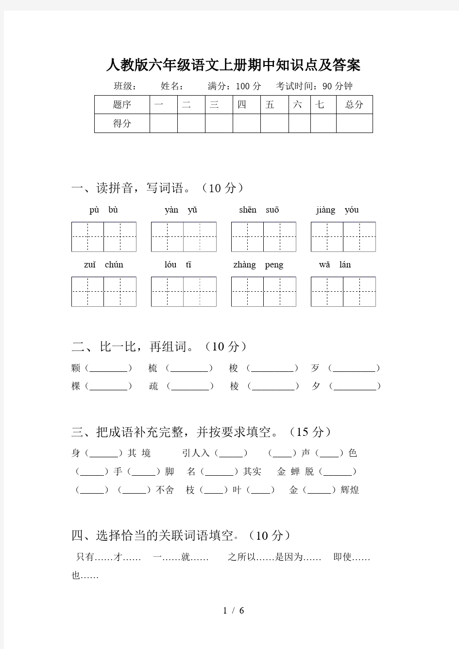 人教版六年级语文上册期中知识点及答案