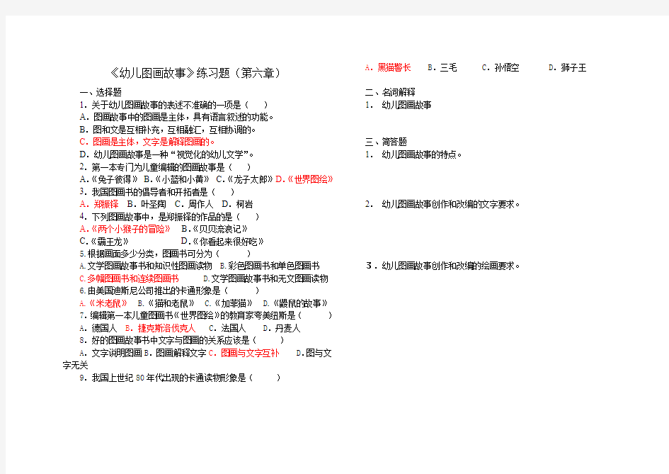 6  幼儿文学第六章幼儿图画故事练习题