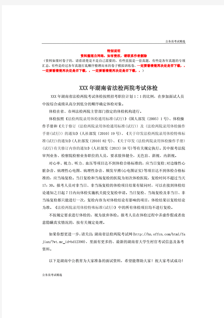 公务员考试：2015年湖南省法检两院考试体检