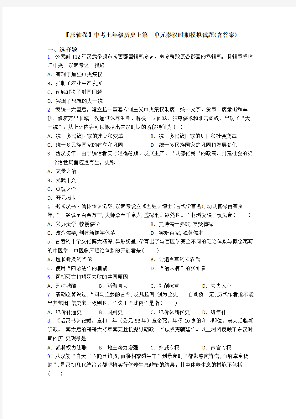 【压轴卷】中考七年级历史上第三单元秦汉时期模拟试题(含答案)