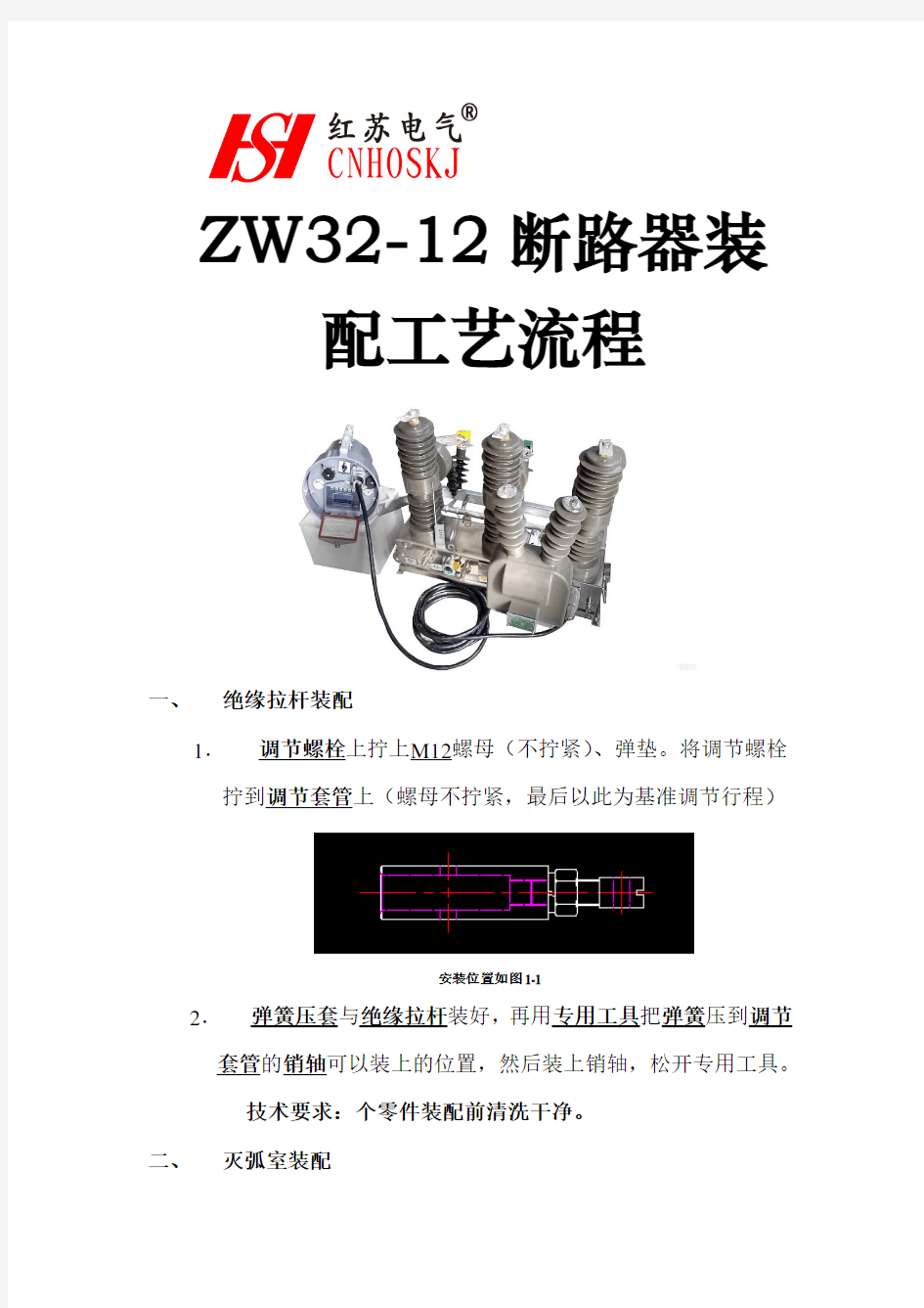 ZW32-12柱上断路器装配工艺流程