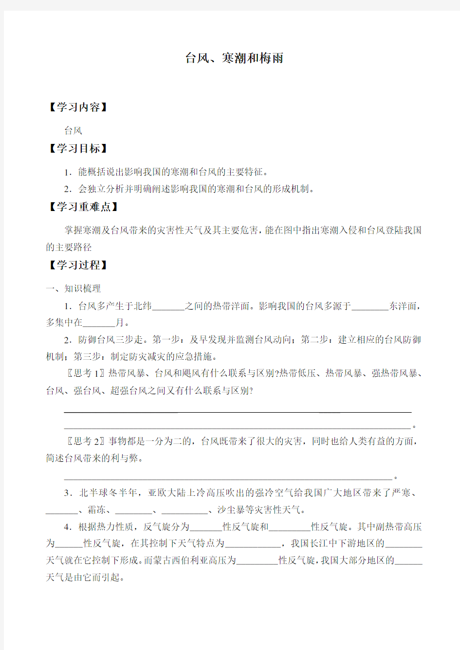 中图版(上海)高中地理第一册-专题11 台风、寒潮和梅雨-学案设计(无答案)