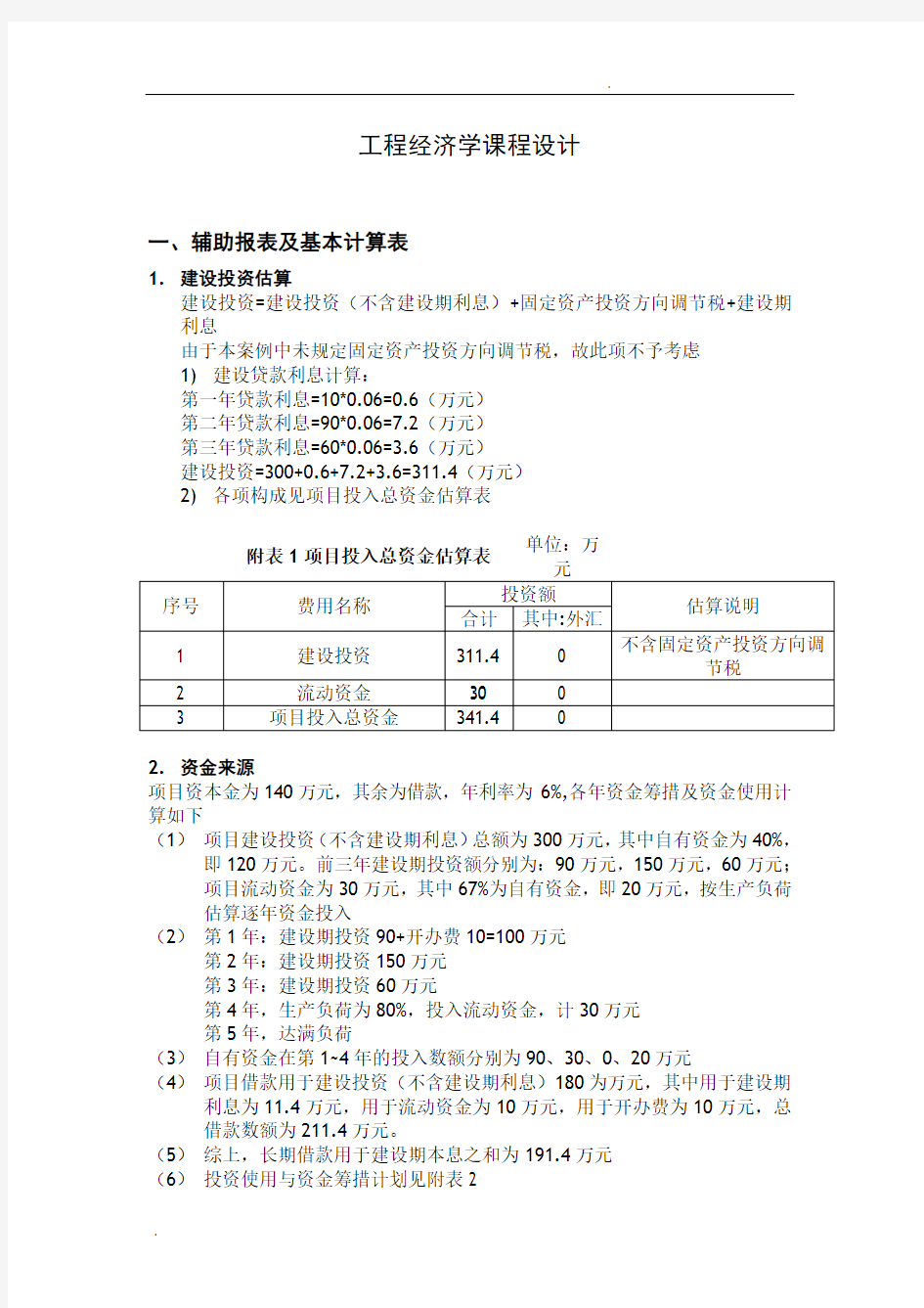 工程经济学案例分析