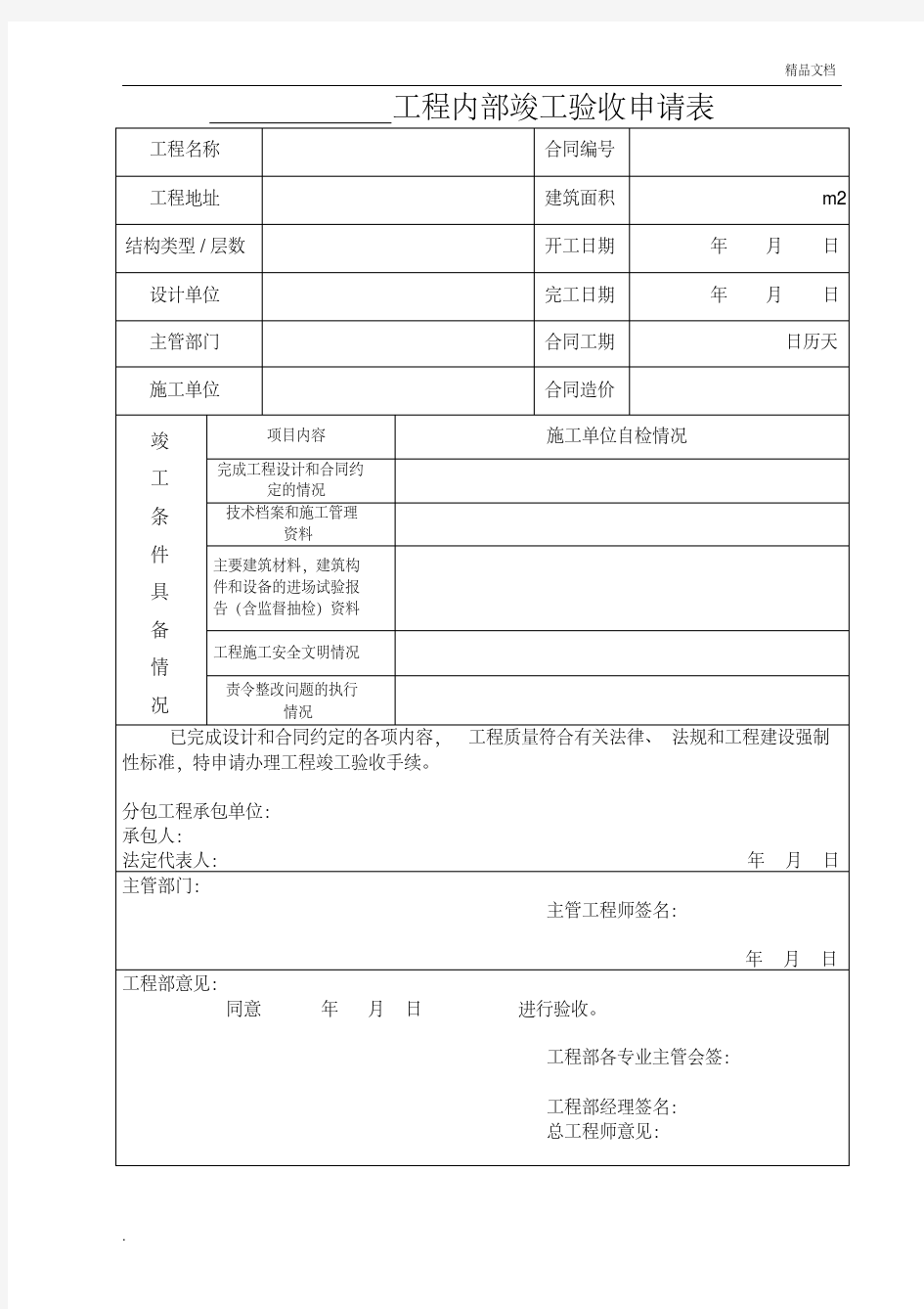 工程竣工内部验收申请表范本