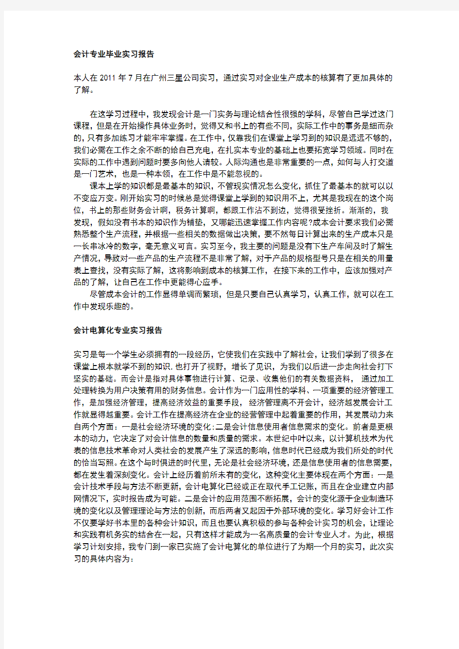 万能会计实习报告3000字以上