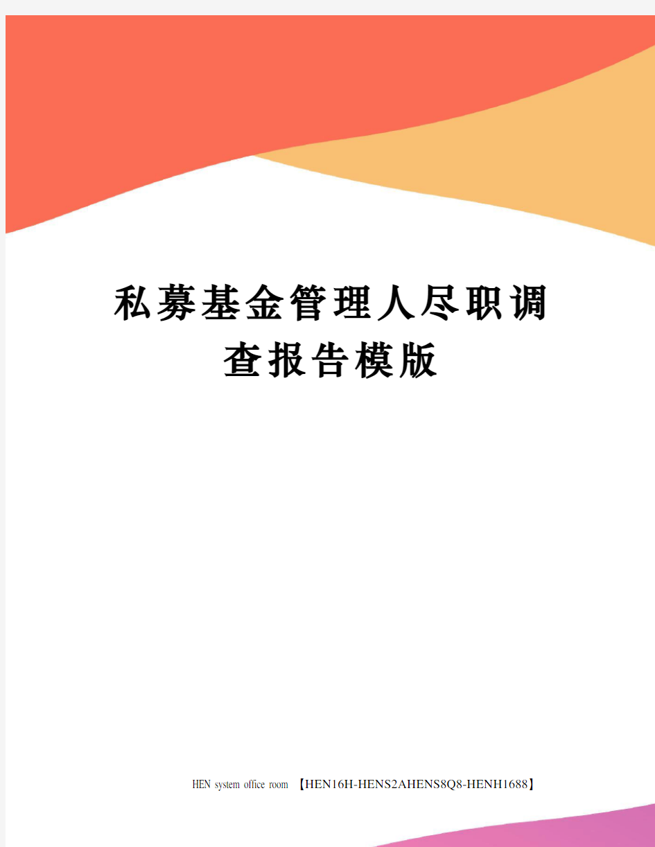 私募基金管理人尽职调查报告模版完整版