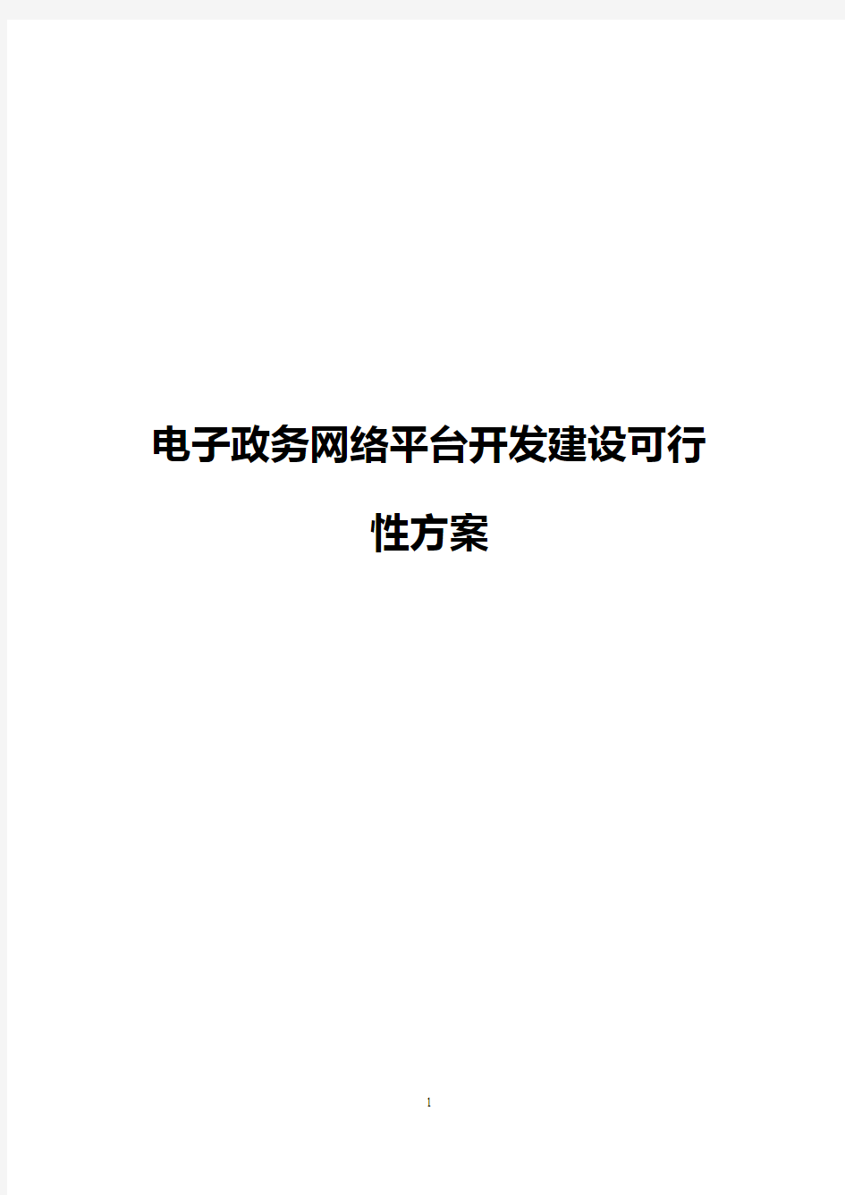 电子政务网络平台开发建设可行性方案