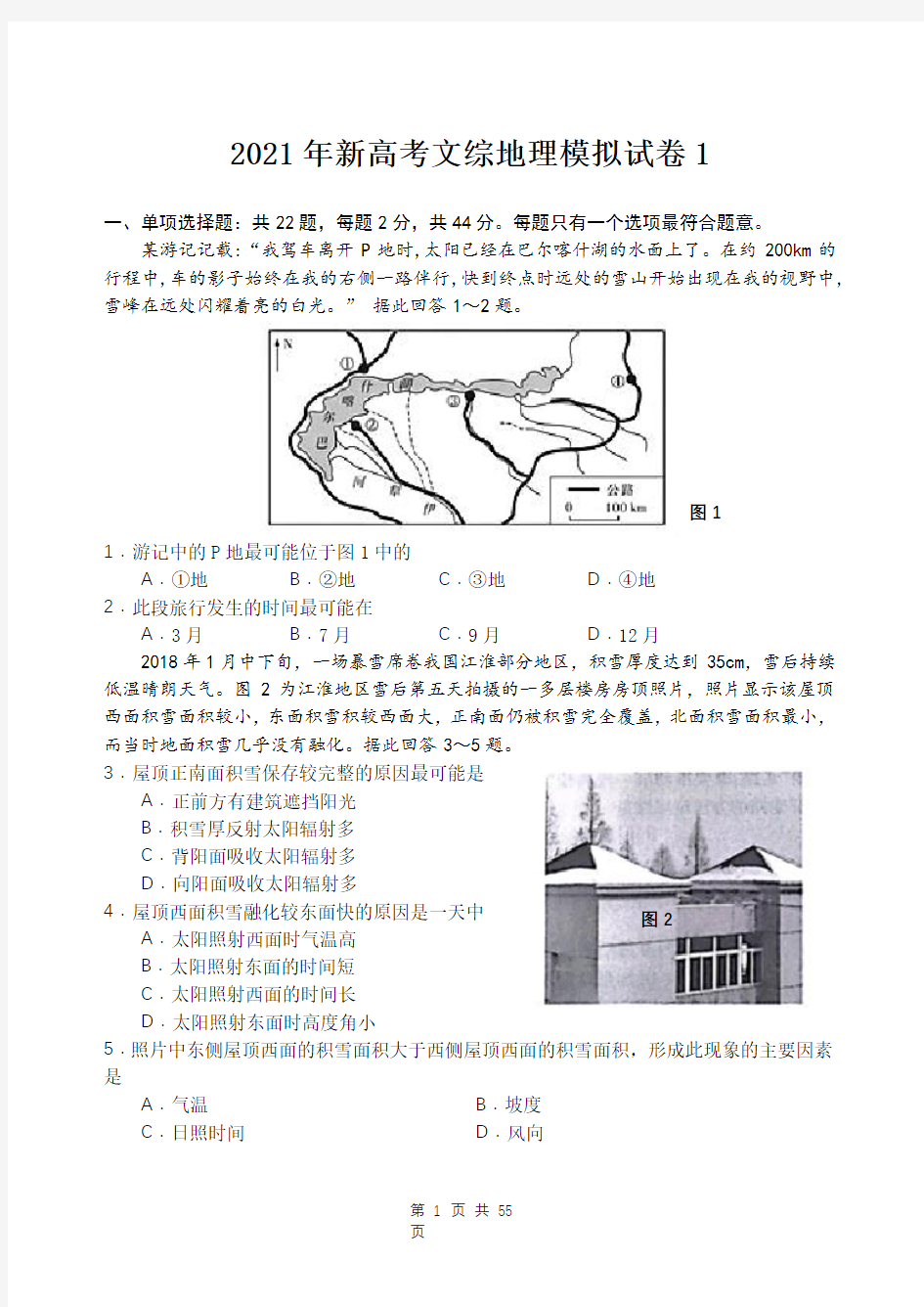 2021年新高考文综地理模拟试卷 5套(含答案解析)