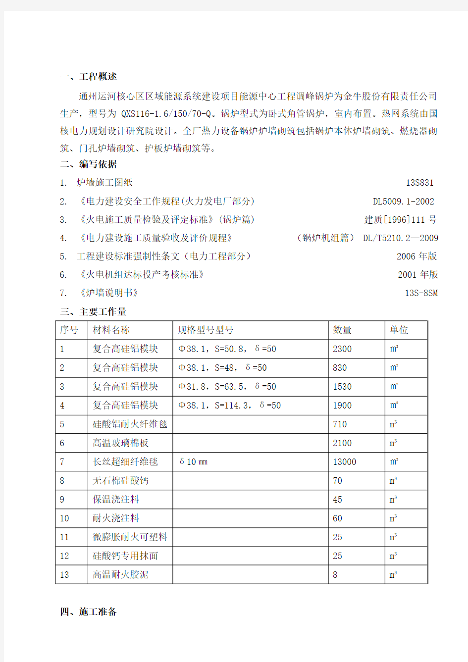 锅炉炉墙砌筑施工方案