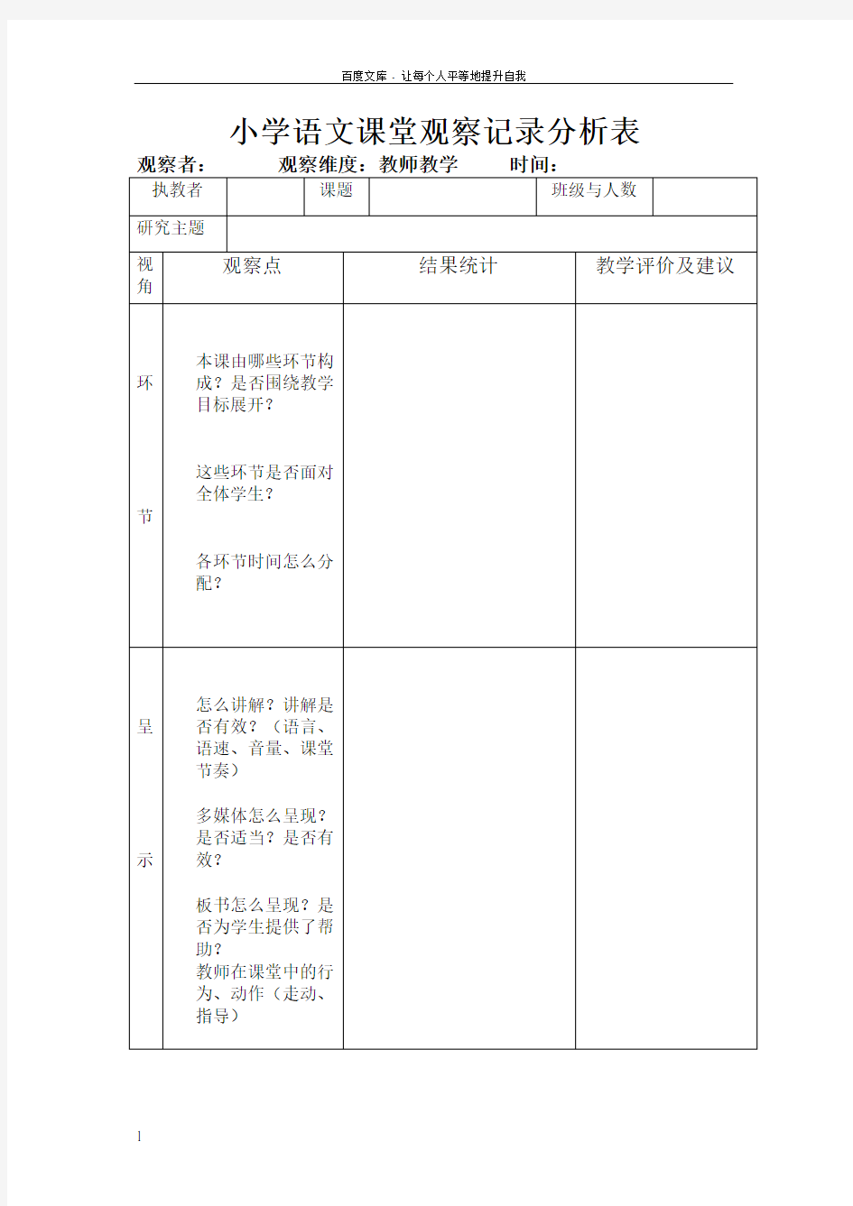 小学语文课堂观察记录分析表