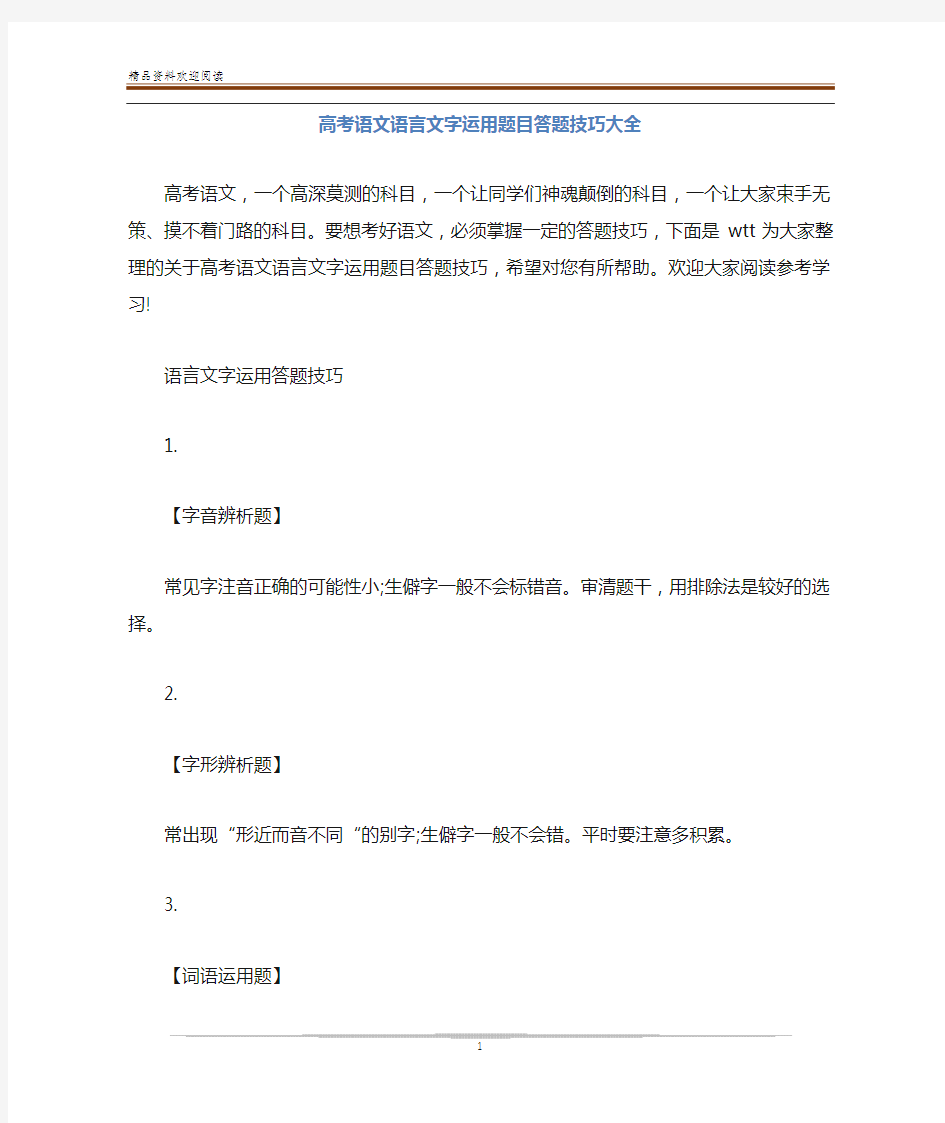 高考语文语言文字运用题目答题技巧大全