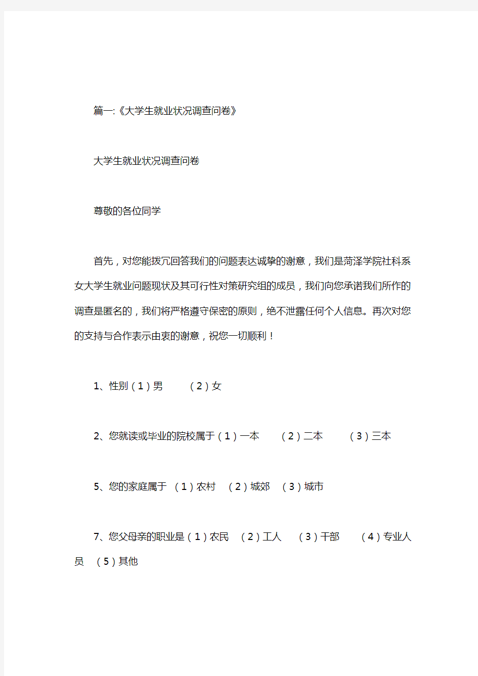 大学生就业问题调查问卷