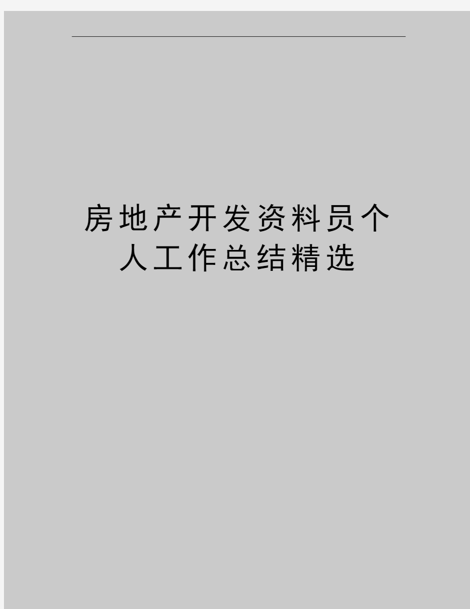 最新房地产开发资料员个人工作总结精选