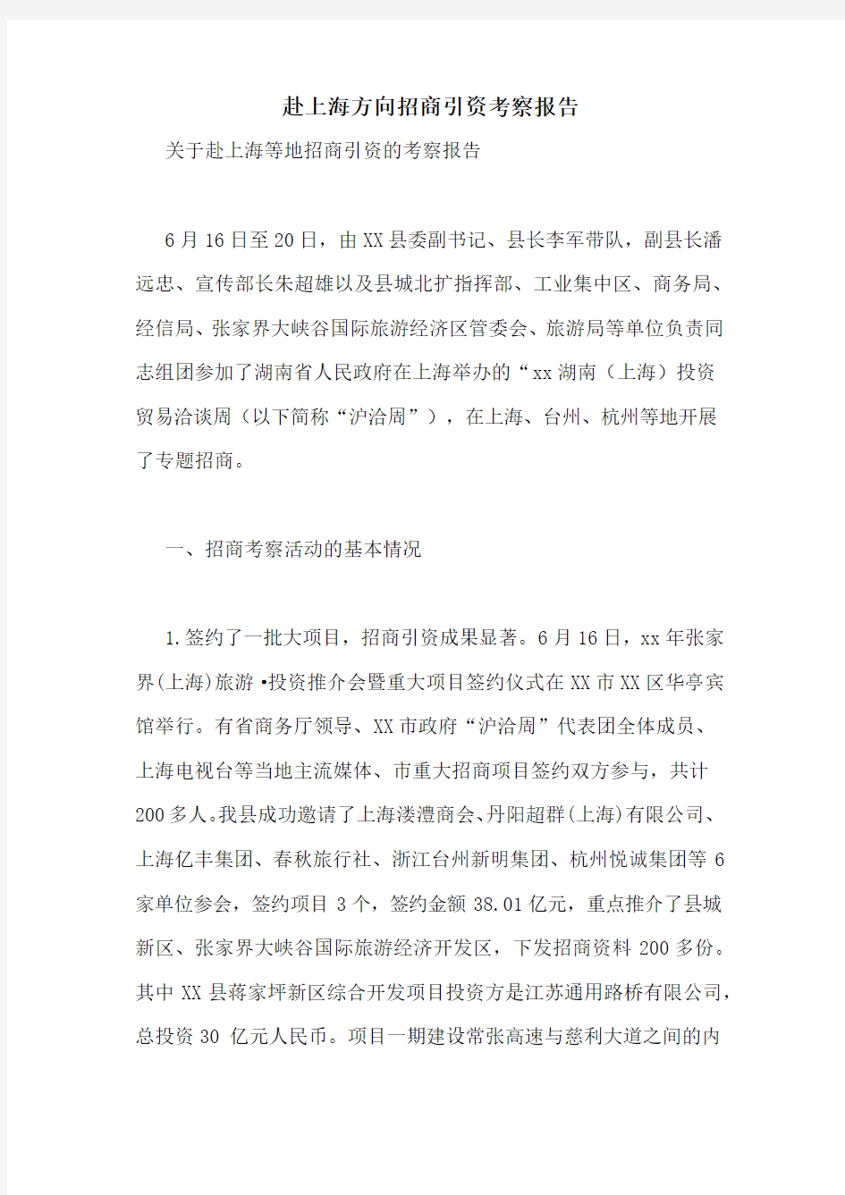 赴上海方向招商引资考察报告