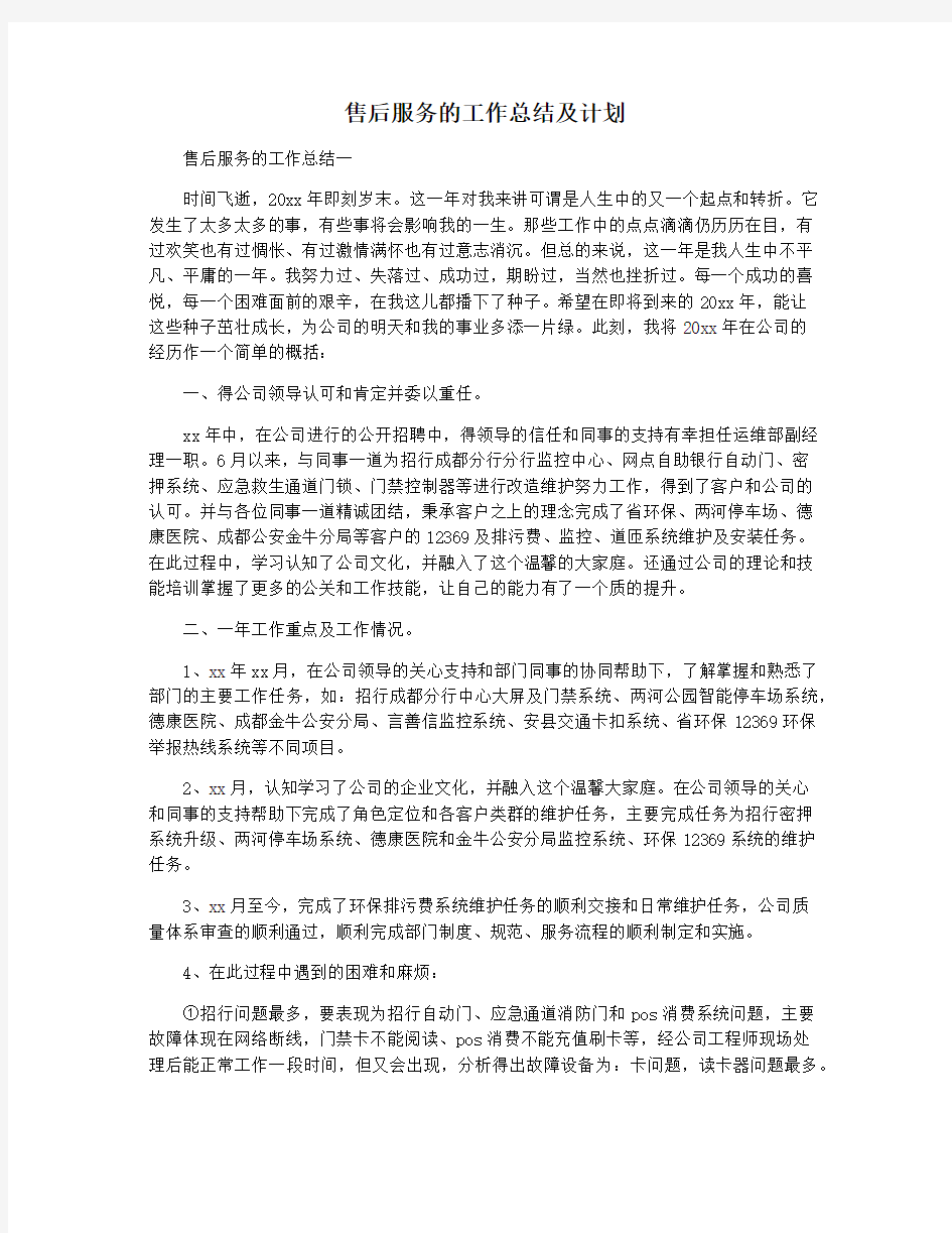 售后服务的工作总结及计划