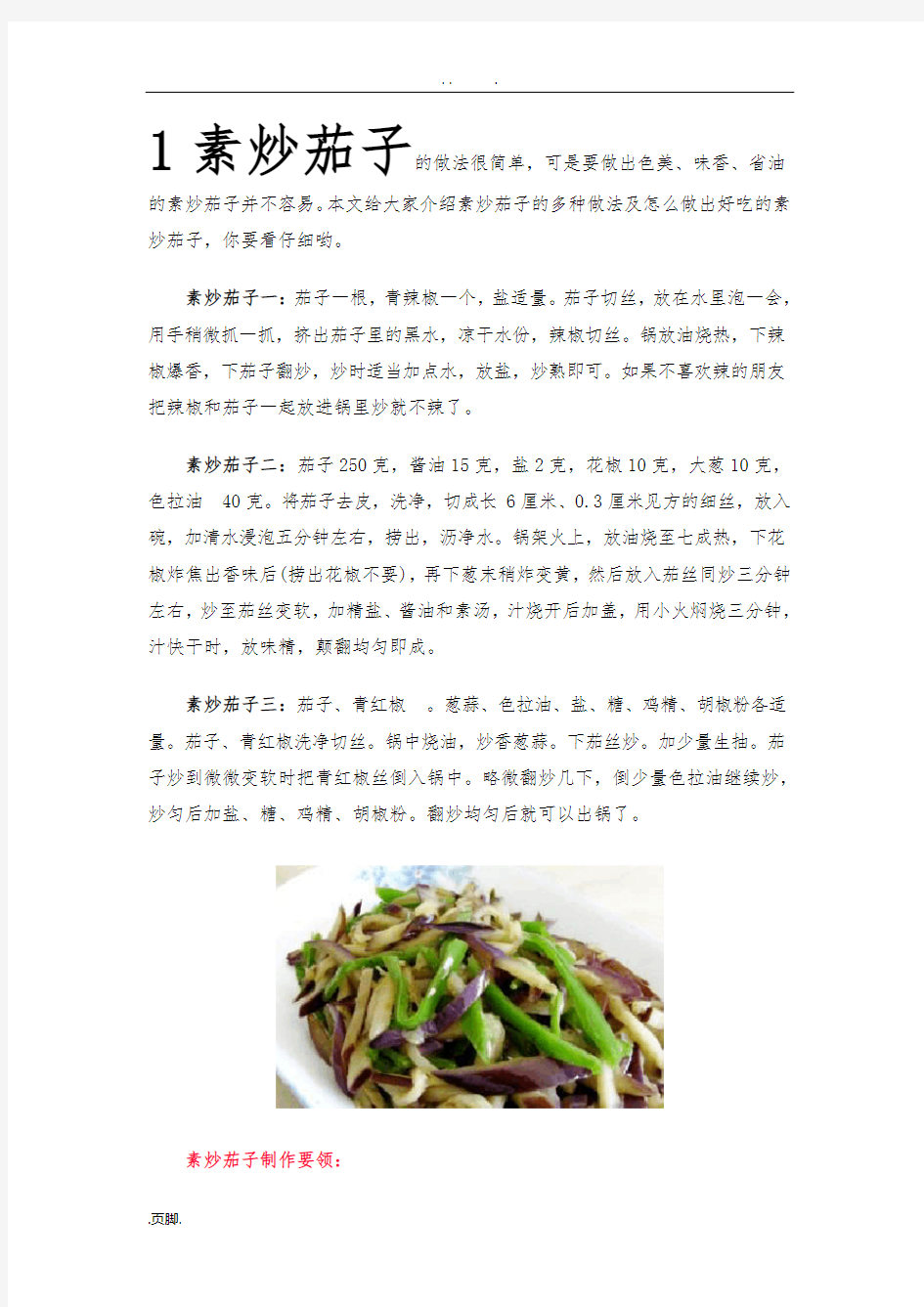 素炒茄子的做法很简单