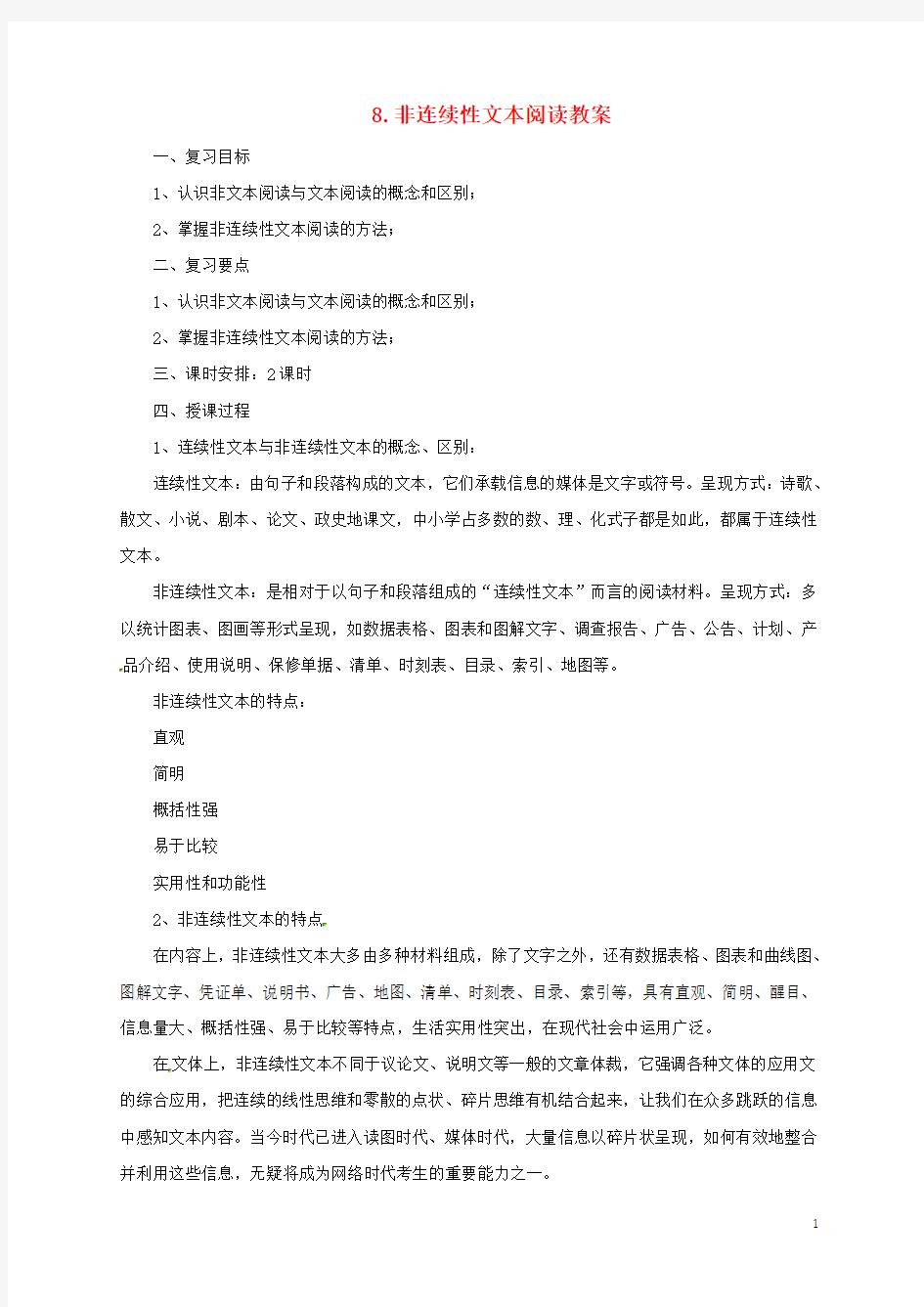 中考语文一轮复习8非连续性文本阅读教案