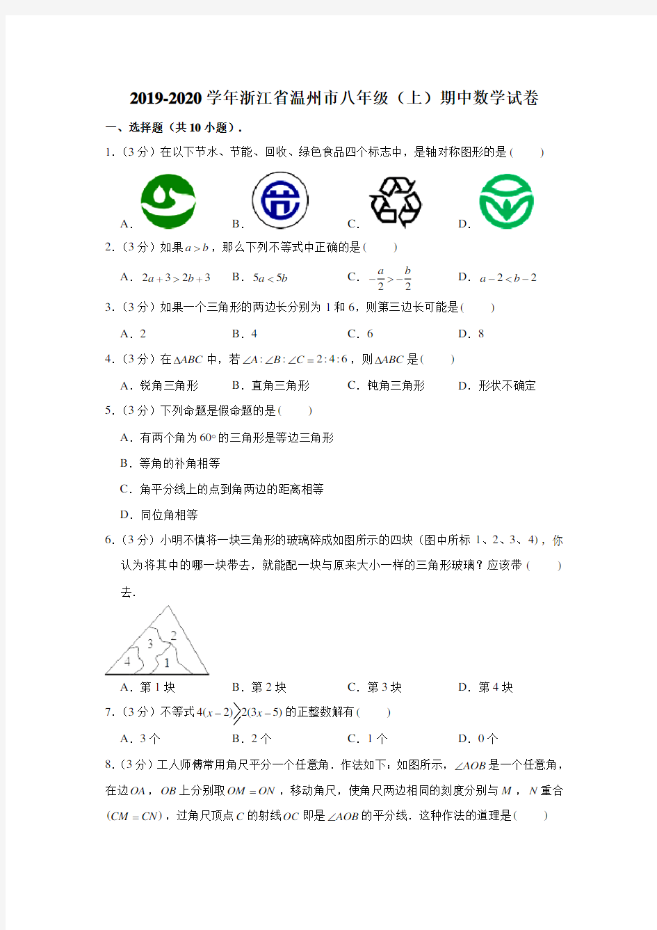 2019-2020学年浙江省温州市八年级(上)期中数学试卷 (解析版)