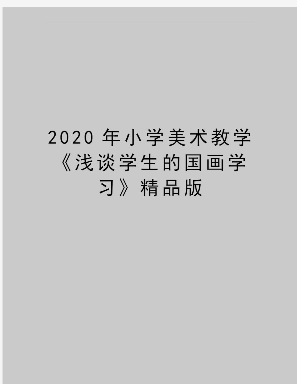 最新小学美术教学《浅谈学生的国画学习》精品版