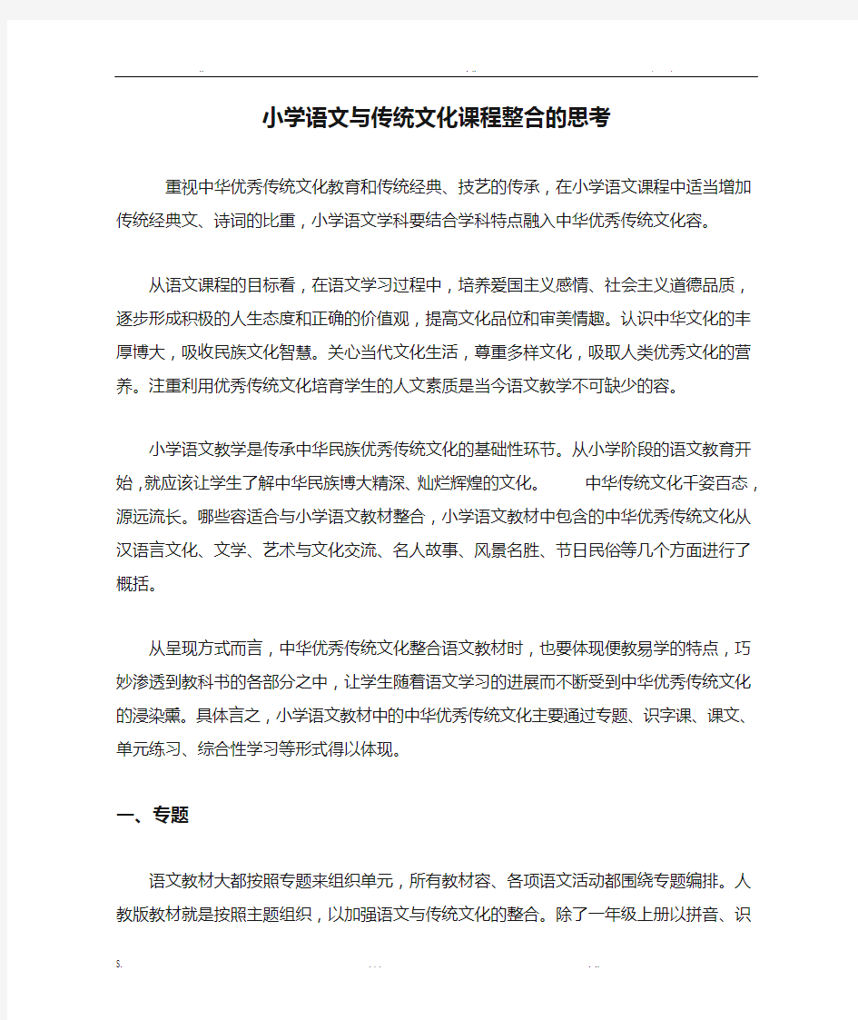 小学语文与传统文化课程整合的思考