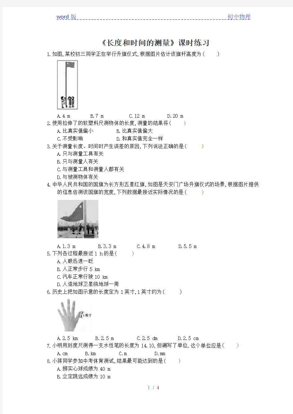 2020年人教版八年级物理上册：1.1 长度和时间的测量 课时练习(含答案)