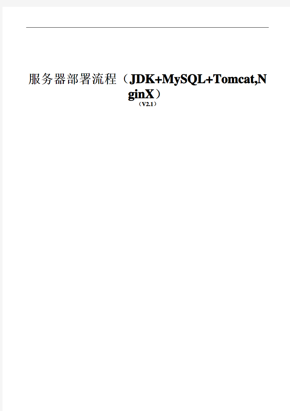 JDK+MySQL+Tomcat服务器部署流程(Win+Linux)