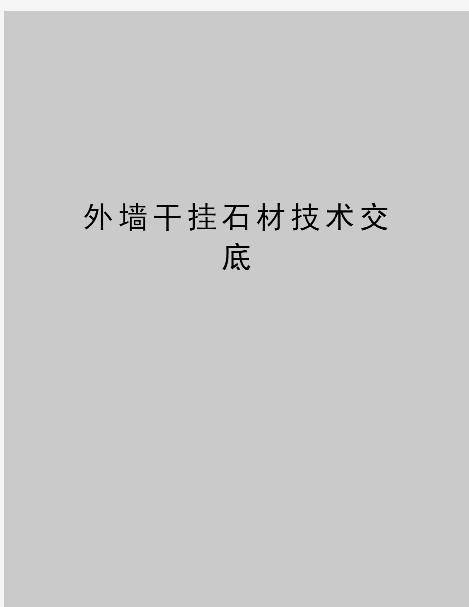 最新外墙干挂石材技术交底