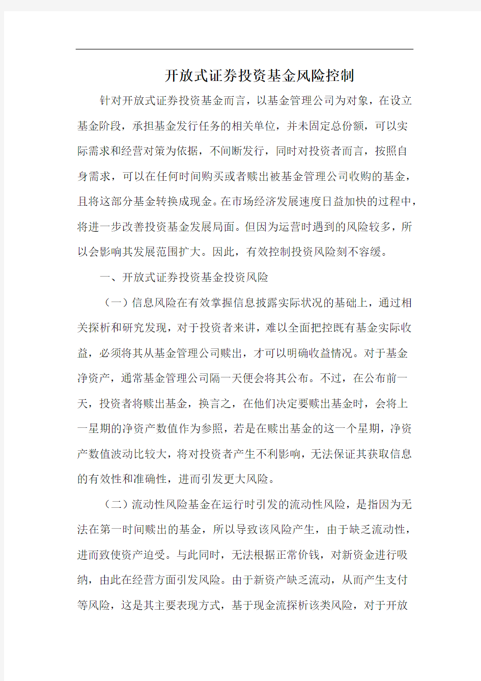 开放式证券投资基金风险控制.docx