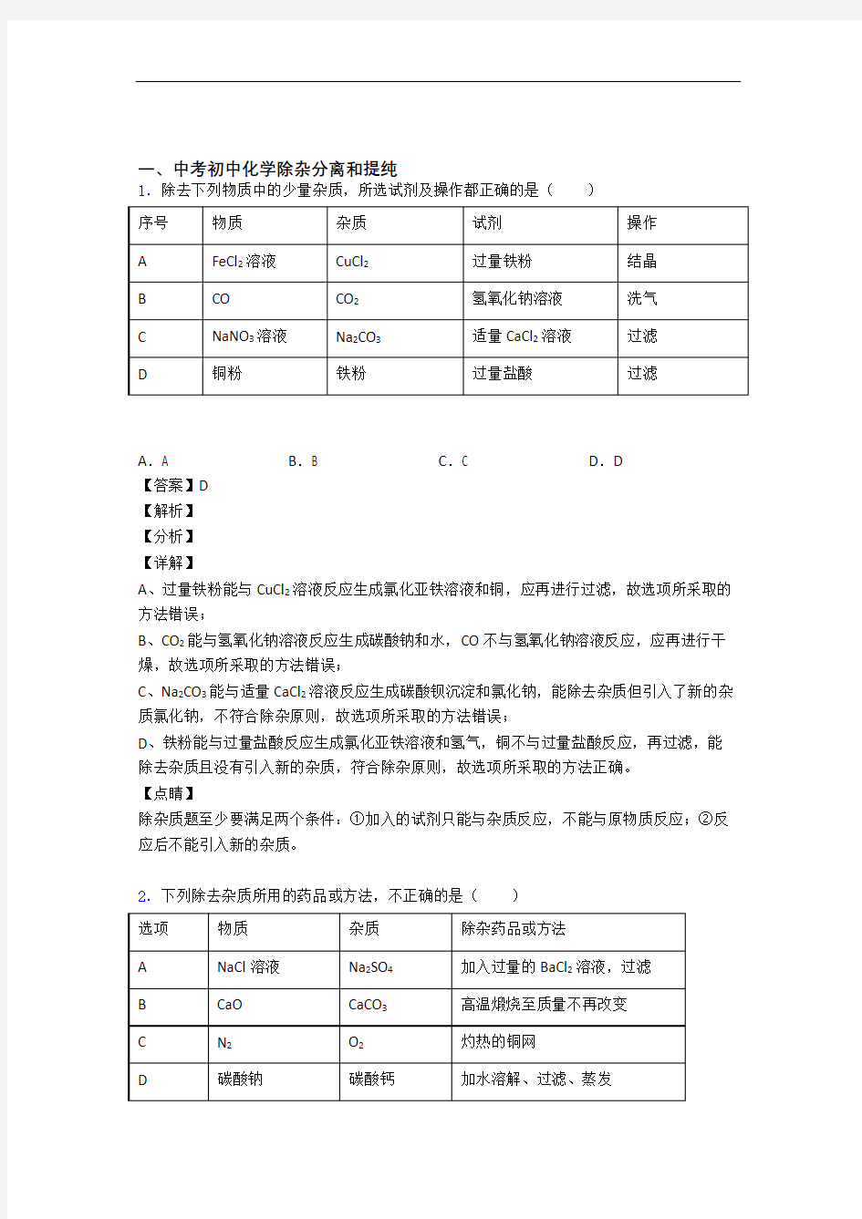 中考化学 除杂分离和提纯综合试题及答案