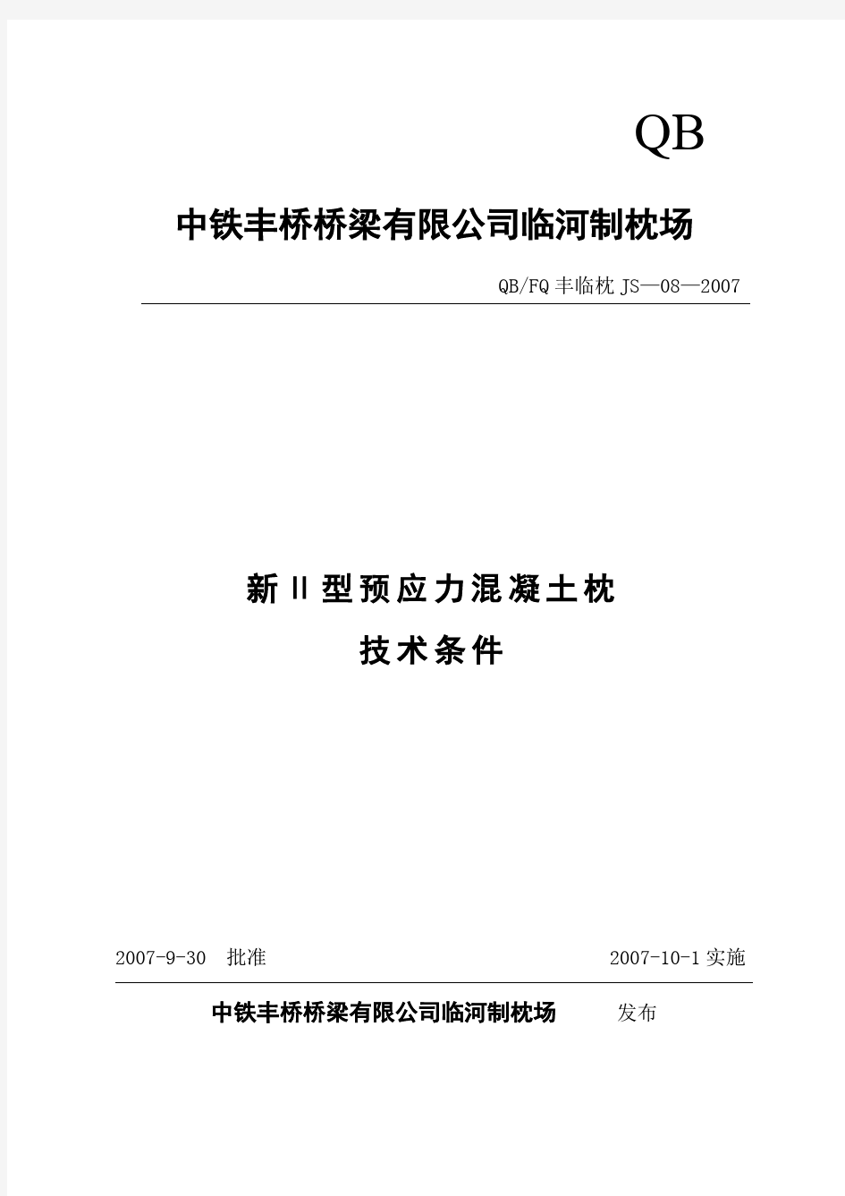 新Ⅱ型预应力混凝土枕技术条件(参考)