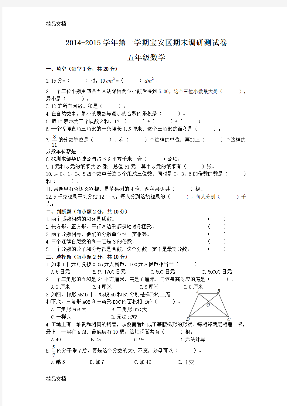 最新五年级第一学期宝安区期末调研测试卷