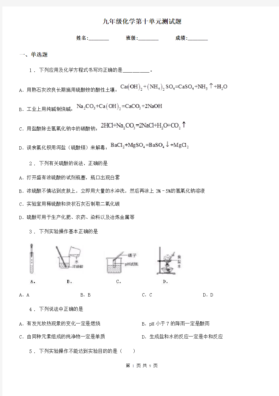 九年级化学第十单元测试题