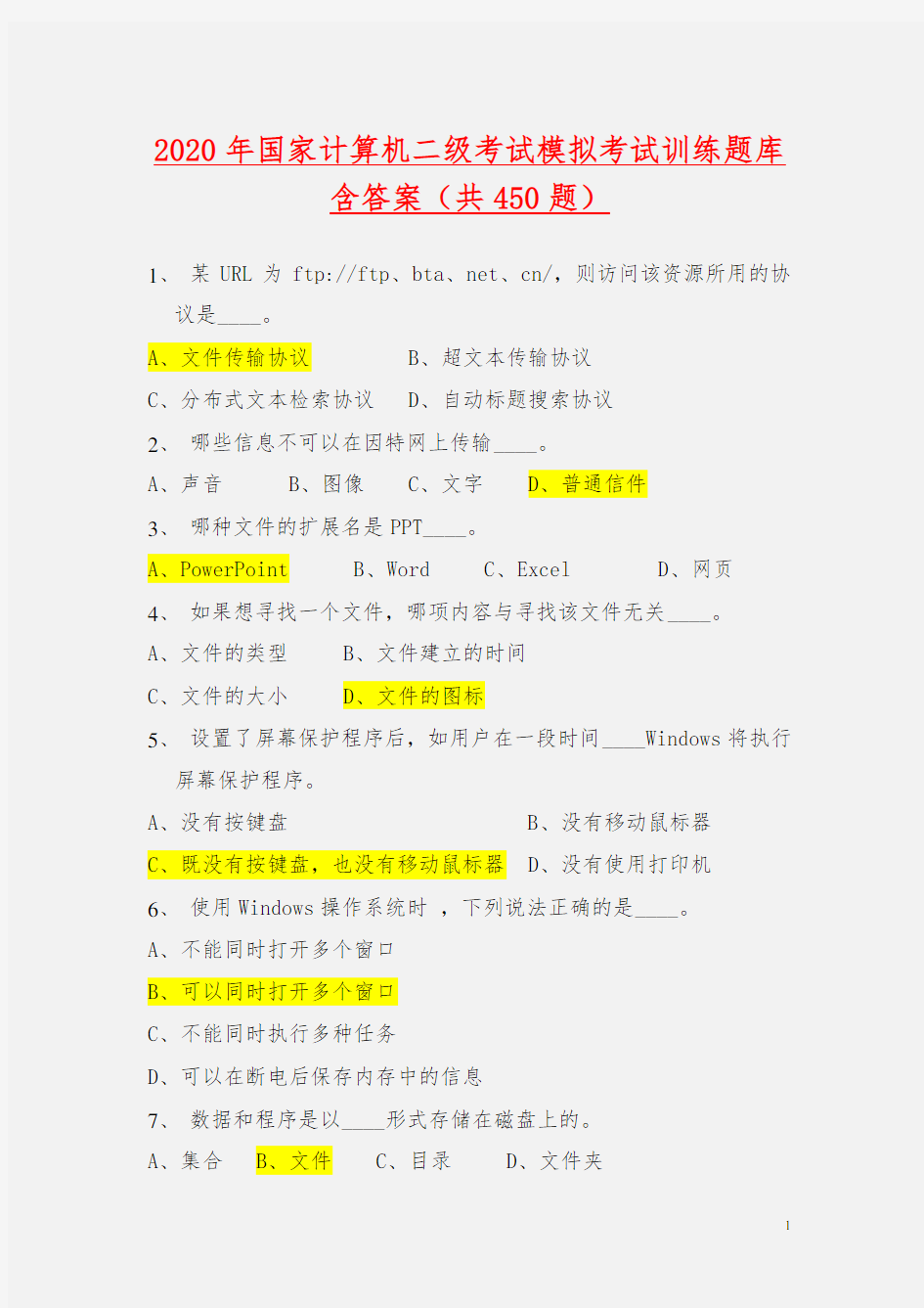 2020年全国国家计算机二级考试模拟考试训练题库及答案(共450题) 