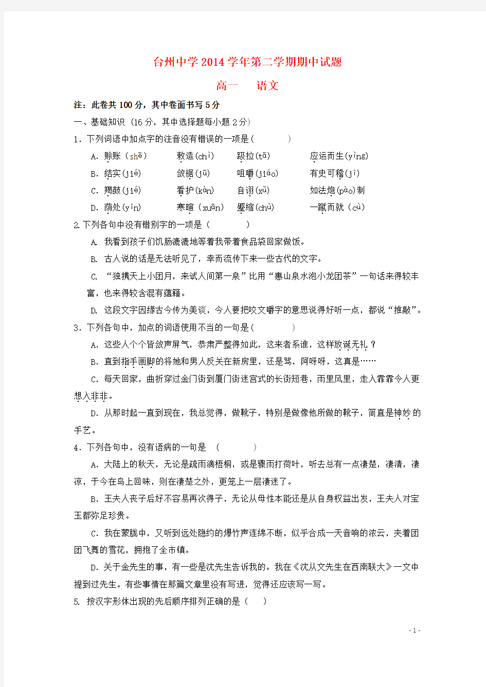 浙江省台州市台州中学2014-2015学年高一语文下学期期中试卷