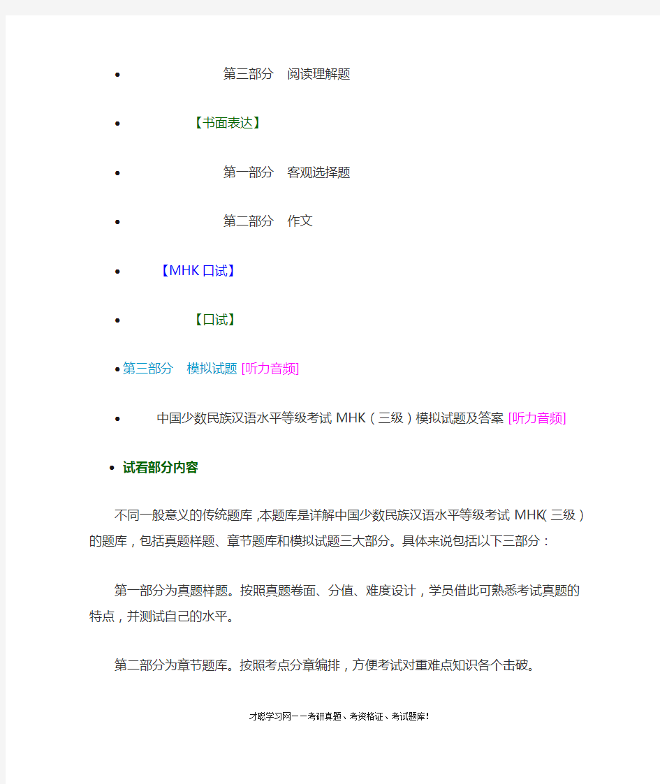 中国少数民族汉语水平等级考试MHK三级真题和答案