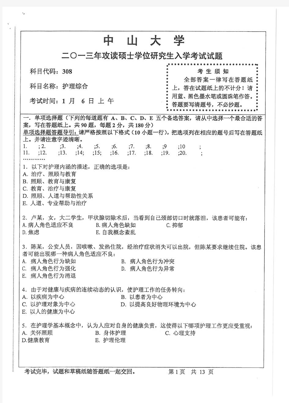 护理综合名校考研真题【中山大学护综真题】中山大学中山大学中山大学3082013