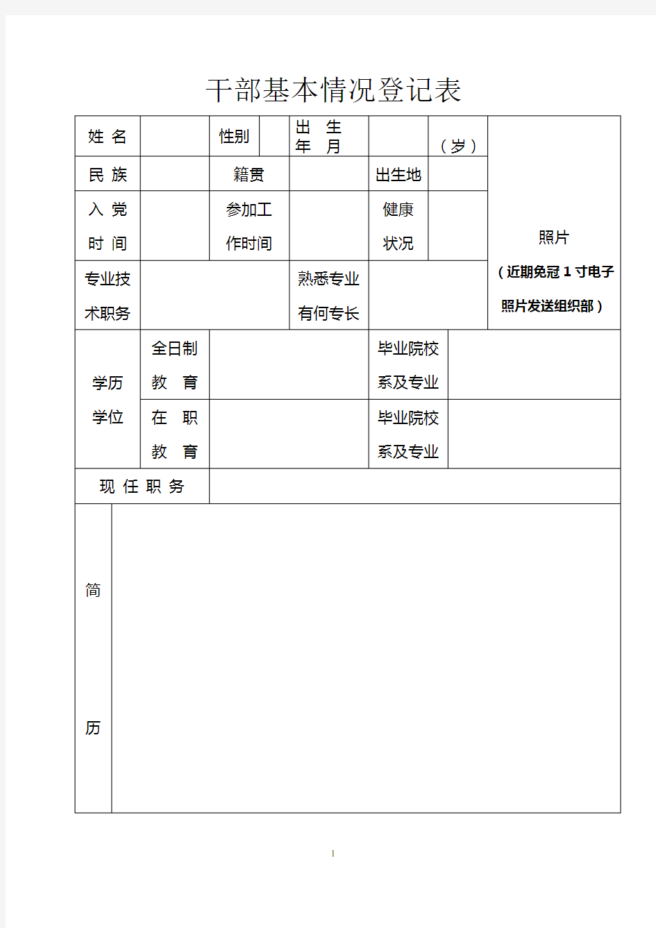 干部基本情况登记表