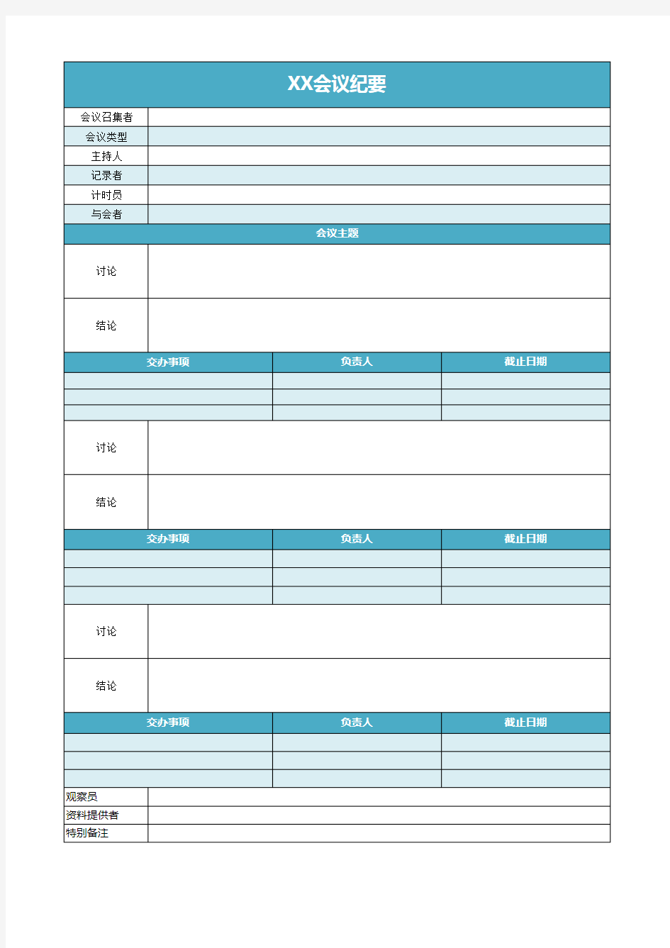 会议纪要模板Excel模板