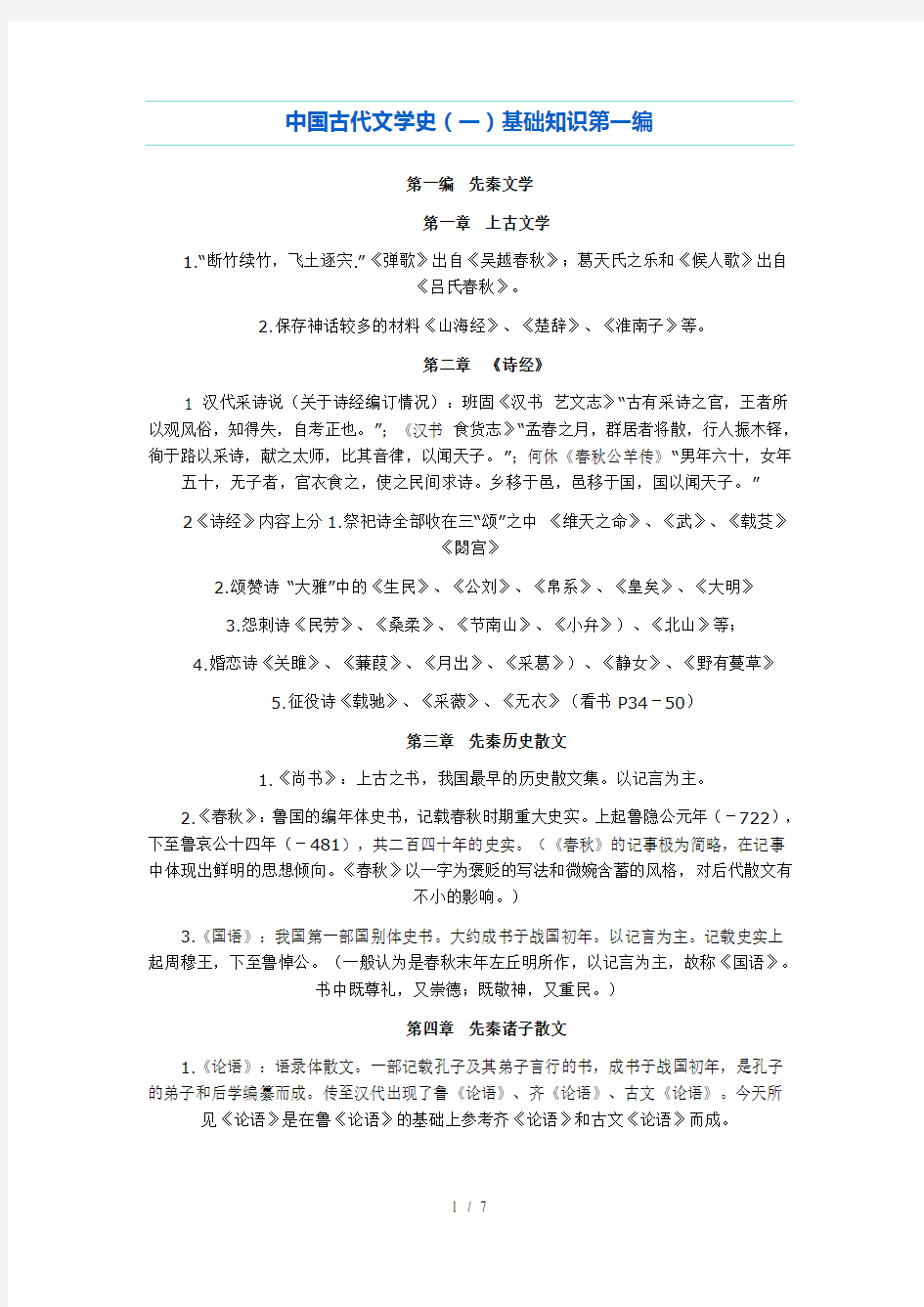 中国古代文学史知识总编