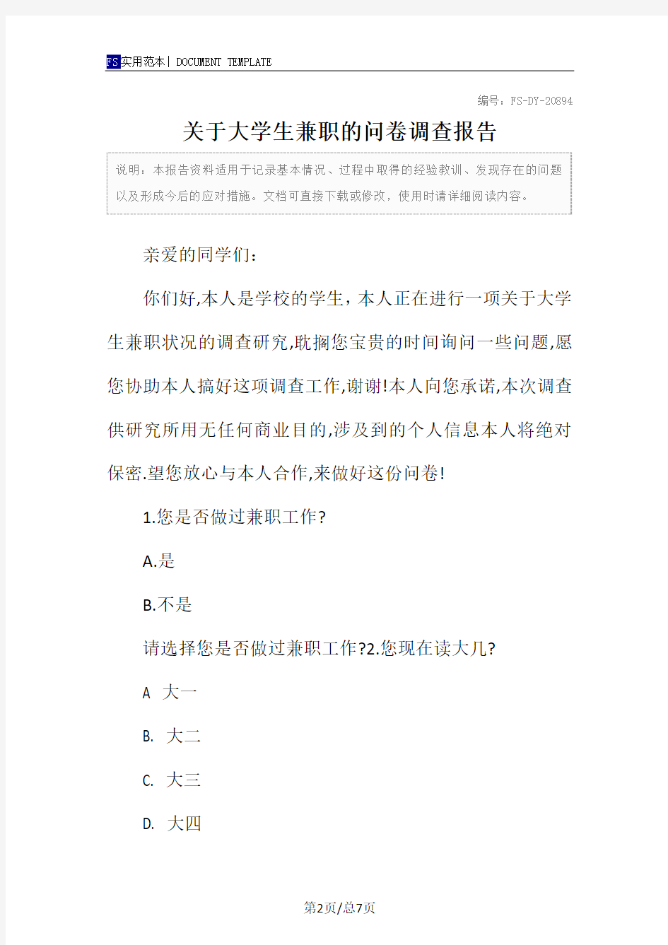 关于大学生兼职的问卷调查报告范本